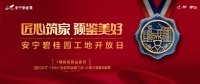匠心筑家 预鉴美好 || 安宁碧桂园工地开放日活动圆满落幕