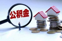 公积金缴费基数上限,这一政策将会带来哪些影响呢?