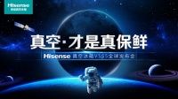 海信冰箱即将发布新品 “真空”家族新成员备受期待