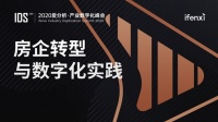 好屋黄俊:聚焦房产营销痛点,以服务数字化助推行业转型升级
