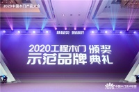 助力房地产精细化运营 2020年度“工程木门示范品牌”奖项揭晓