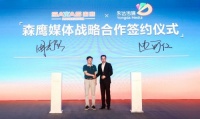 森鹰品牌战略媒体发布会 项目中心总经理边可仁答记者问