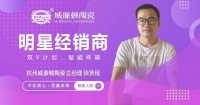 敢拼敢闯·雷厉风行——威廉顿陶瓷杭州徐贤程