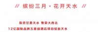 中深发展集团丨12亿国际品牌五星级酒店项目落地天水!