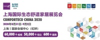 2020不可错过的舒适行业盛会 上海国际生态舒适家居展探秘舒