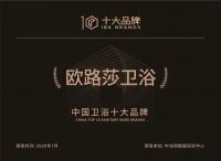 捷报!欧路莎一举拿下三大奖项,再度打榜“中国卫浴十大品牌”