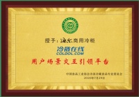 覆盖多元化储鲜场景，海尔商用冷柜荣膺“用户场景交互引领平台”