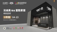 深圳国际家具展|法迪奥携手富胜家居特别呈现