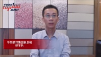 对话·家装TOP100品牌领袖 | 华然装饰张羊兵：聚焦客户价值 打造数字化家装