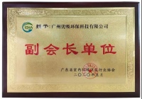 喜报！热烈祝贺优吸环保成为广东省卫生协会副主任单位