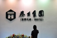 突发！万科24亿“拯救”泰禾！拿下20%股份，泰禾集团再度涨停！
