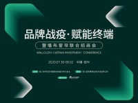品牌战疫赋能终端墙布窗帘联合招商会火爆开启