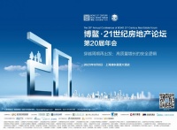 博鳌21世纪房地产论坛第20届年会盛大开启