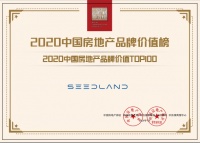 实地地产集团荣膺“2020中国房地产品牌价值TOP100”