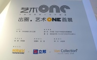 《时尚家居》20周年联合立邦出圈暨艺术ONE首展揭幕