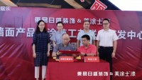 美涂士联合东易日盛装饰构建“技术+家装”完美闭环