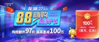 龙湖27周年「88嗨购品牌节」超级福利即将上线!