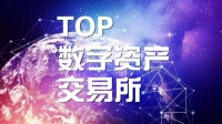 TOP 数字资产交易所围绕新生态,打造品牌“金融超市”