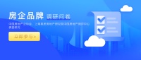 调研问卷｜房企品牌哪家强？