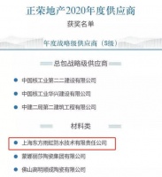 东方雨虹(ORIENTAL YUHONG)获评正荣地产年度战略级供应商(S级)