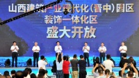 山西建筑产业现代化(晋中)园区装饰一体化区正式开放