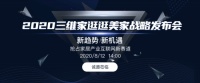 新趋势！新机遇！抢占家居产业互联网新赛道，我们是认真的！