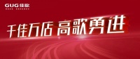 “千佳万店,高歌勇进”佳歌集成灶8月三场峰会蓄势待发!