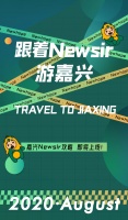 跟着Newsir游嘉兴 |【嘉兴Newsir攻略】即将上线!