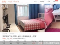 有望告别野蛮生长 北京短租民宿将迎最严监管