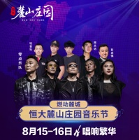燃!万人音乐节打卡全攻略,零点乐队即将空降恒大麓山庄园!