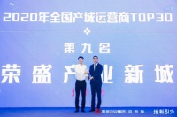 荣盛产业新城荣获克而瑞“2020年全国产城发展运营商”第九位