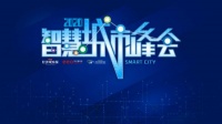 【2020·智慧城市峰会】以创新连接城市生态