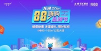 龙湖·彩虹郦城丨龙湖88嗨购品牌节,好礼等你拿