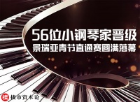 56位小钢琴家晋级！景瑞5城6盘亚青节直通赛圆满落幕