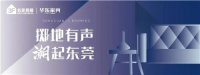 掷地有声•潮起东莞｜和一轩，东方之美的再现