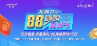 龙湖·九里晴川〡龙湖27周年品牌节,亿元钜惠来袭,抢购!快!