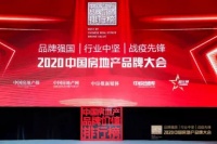 房企动态丨中梁荣获2020中国房地产品牌价值榜产品力标杆企业