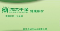 中国生态板十大品牌沐沐千金健康板材，健康室内家居好材料
