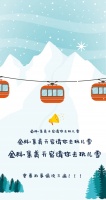 秘笈在手,说走就走,金科·集美天宸首届冰雪节游玩攻略在此!