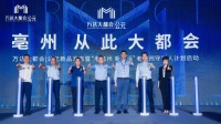 2020亳州万达品牌暨新品发布盛典 启幕亳州大都会