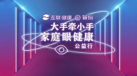 眼健康分会、菲份品牌打造,家庭眼健康公益行正式起航!