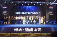与梧州共城长!光大·锦绣山河品牌发布会盛大召开