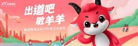 神秘明星揭晓 敏捷集团全新IP形象敏羊羊正式“出道”