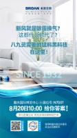 新风就是除霾换气？8月20日 带你解锁更多猛料黑科技