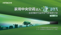 日立，家用净化中央空调开创者！