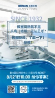 教室闷热无法思考？校园新风了解一下！