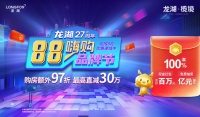 龙湖「88嗨购品牌节」狂欢倒计时 龙湖·揽境推出限时着数