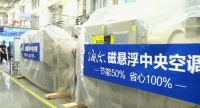 海尔磁悬浮空调方案顺利通过“云验收”，即将发往迪拜