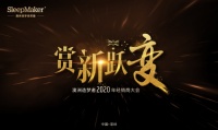 赏新跃变 | 2020年澳洲造梦者经销商大会圆满落幕