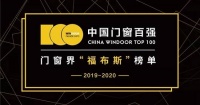 门窗颁奖典礼|富轩门窗荣获家装类门窗百强和TOP10荣誉称号